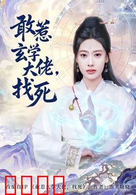 敢惹玄学大佬，找死：大佬扮猪吃虎